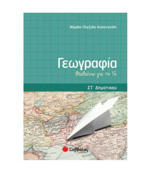 Γεωγραφία Στ’ Δημοτικού: Μαθαίνω τη Γη Σαββάλας 21260