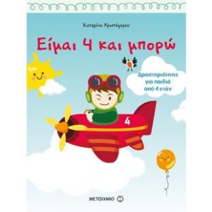 Είμαι 4 και μπορώ Μεταίχμιο 81351
