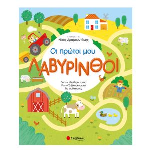 Οι πρώτοι μου λαβύρινθοι Σαββάλας 34016