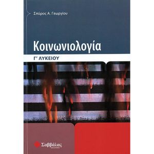 Κοινωνιολογία Γ’ Λυκείου - Γεωργίου Σπύρος Α. Γ΄ Λυκείου - Σαββάλας 22053