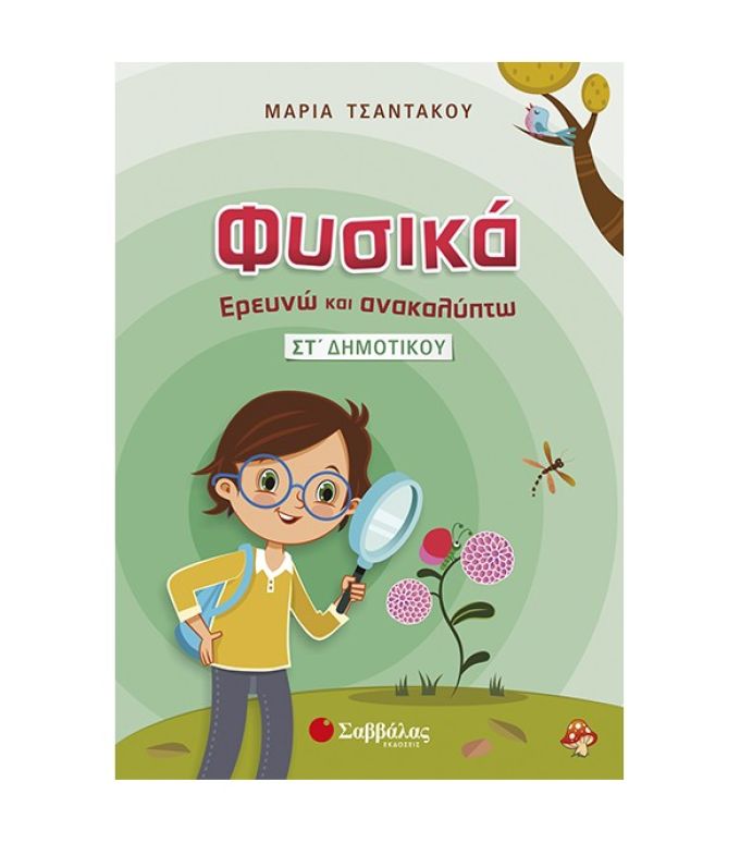 Φυσικά – Ερευνώ και Ανακαλύπτω ΣΤ΄Δημοτικού Σαββάλας 21316