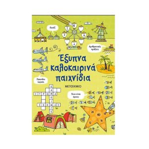 Έξυπνα καλοκαιρινά παιχνίδια-Μεταίχμιο 978-618-03-2994-0