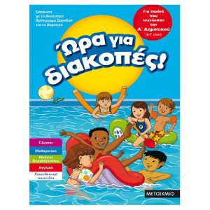 Ώρα για διακοπές, για παιδιά που τελείωσαν την Α΄ Δημοτικού Μεταίχμιο 978-618-03-1895-1