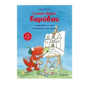 Ο Μικρός Δράκος Καρύδας -Ζωγραφίζω με Τους Αγαπημένους μου Ήρωες - Εκδόσεις Μεταίχμιο (978-618-03-2776-2)