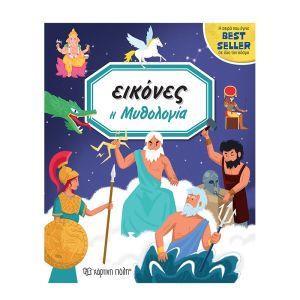 Εικόνες 7-Η Μυθολογία-Χάρτινη Πόλη 9789606215551