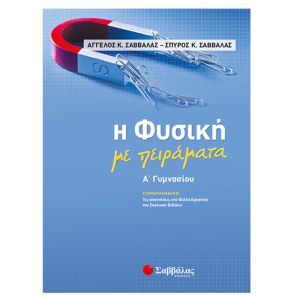 Η Φυσική με πειράματα Α’ Γυμνασίου Σαββάλας 21060