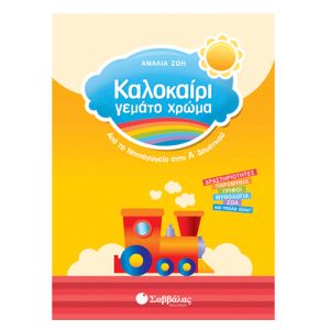 Καλοκαίρι γεμάτο χρώμα από το Νηπιαγωγείο στην Α’ Δημοτικού Σαββάλας 28157