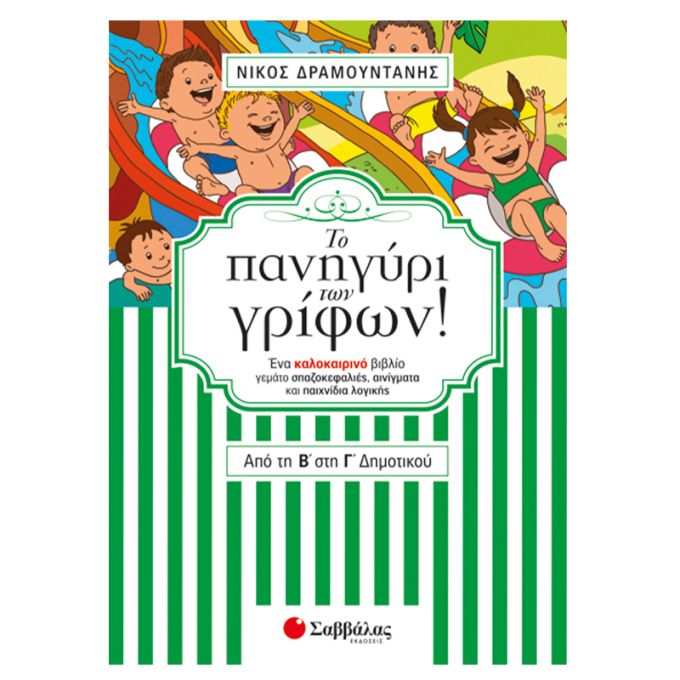 Το πανηγύρι των γρίφων! Από την Β΄ στη Γ΄ Δημοτικού. Ένα καλοκαιρινό βιβλίο γεμάτο σπαζοκεφαλιές, αινίγματα και παιχνίδια λογικής Σαββάλας 28246