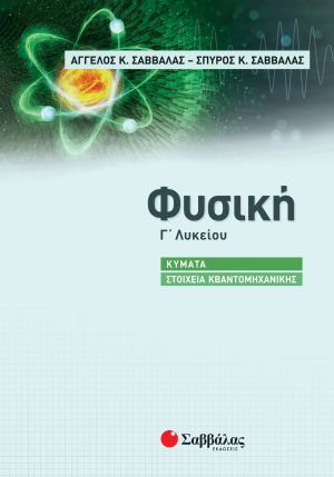 Φυσική Γ΄ Λυκείου: Κύματα - Στοιχεία Κβαντομηχανικής