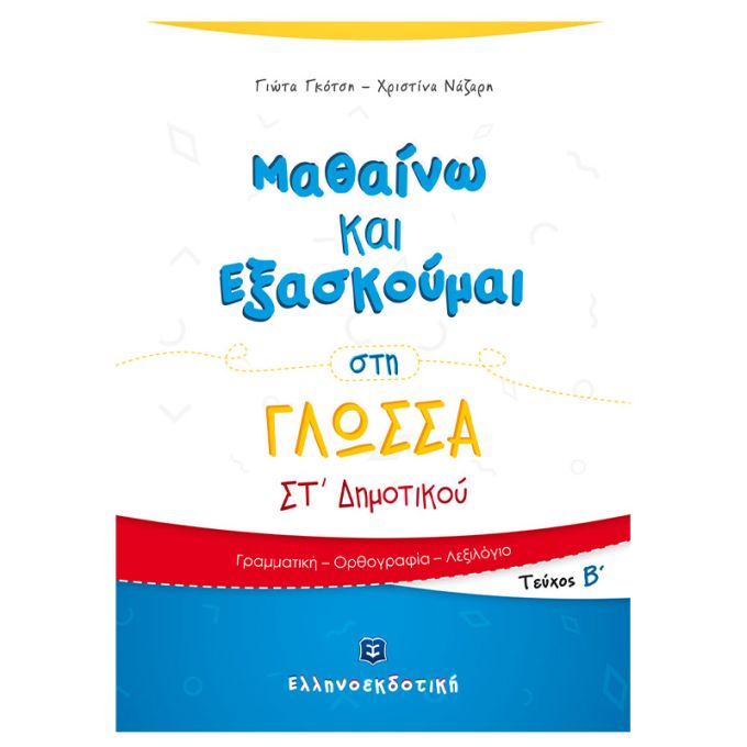 Μαθαίνω και Εξασκούμαι στη Γλώσσα ΣΤ΄ Δημοτικού (Β΄ τεύχος) Ελληνοεκδοτική