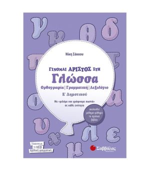 Γίνομαι Άριστος στη Γλώσσα Ε’ Δημοτικού: Ορθογραφία, Γραμματική, Λεξιλόγιο Σαββάλας 21048